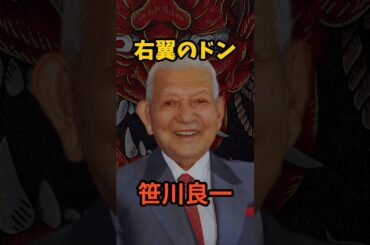 笹川良一　昭和の大怪物の桁違いのパワー影響力