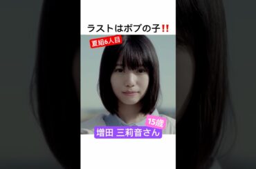 【6期生】増田三莉音さん初見の感想【夏組】#乃木坂46 #夏組 #春組