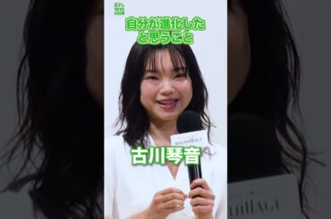 【古川琴音】自分が進化したと思うこと　#古川琴音　#韓国料理　#キムチチゲ　#チヂミ　#shorts