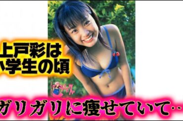 ガリガリな幼少期『上戸彩』の生い立ちに関する雑学