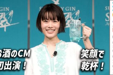 杉咲花、お酒のCMに初出演！ 笑顔で乾杯／サントリージン「翠（SUI）」新メッセンジャー・新CM発表会