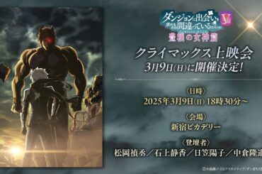 3月9日『ダンまちⅤ 豊穣の女神篇』クライマックス上映会開催！