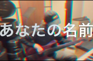 椎名へきる - あなたの名前 (Cover)