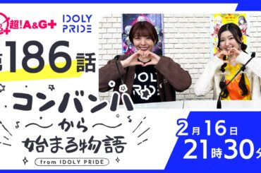 コンバンハから始まる物語　第186話　2025年2月16日配信【IDOLY PRIDE/アイプラ】