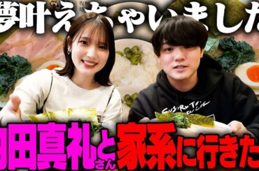 【家系】飲み干せる家系スープ‥！内田真礼さんと東京の激ウマ家系をトッピングマシマシでライスと一緒に食らいまくる。をすする ラーメン 洞くつ家【飯テロ】SUSURU TV.第3365回