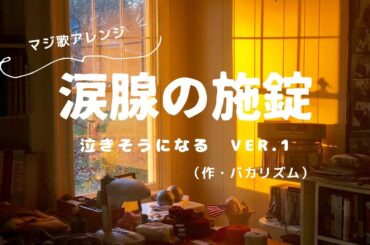 涙腺の施錠 Ver.1【マジ歌アレンジ】