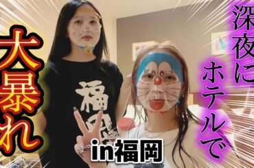 福岡旅行でテンション上がりすぎて爆笑www【後編】