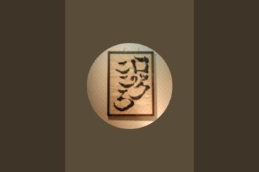 ロックのこころch がライブ配信中！