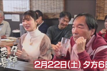 2/22(土)夕方6時「夕焼け酒場」老舗酒場の味と暖簾を守る家族の物語…名物・もつ焼きなど絶品料理を堪能！葛飾区立石「三平」