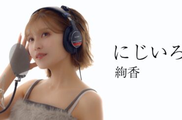 にじいろ/絢香 を宇野実彩子(AAA)が歌ってみた！