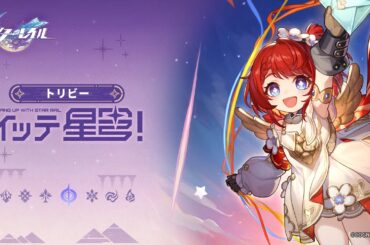 【崩壊：スターレイル】イッテ星穹！——「トリビー：三位一体、『トリ』がいっぱい！」