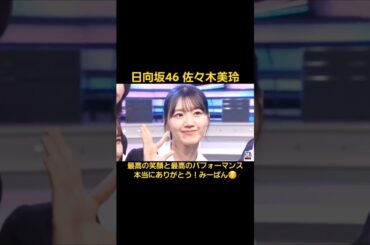 日向坂46 佐々木美玲 TV ラストパフォーマンス#佐々木美玲#みーぱん#日向坂46#卒業写真だけが知ってる#最高の笑顔#最高のパフォーマンス#shorts