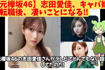 【元欅坂46】志田愛佳、キャバ嬢に転職後、凄いことになる‼
