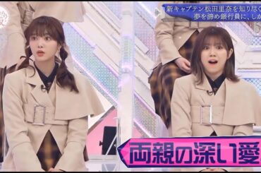 【櫻坂４６】「そこ曲がったら 櫻坂」『新キャプテン松田里奈を知り尽くそう!!』