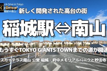 【ドライブ4K】【稲城駅⇔南山～新しく開発された高台の街】【もうすぐTOKYO GIANTS TOWNまでの道が開通】【眺めのいい丘陵～スカイテラス南山 公営 稲城・府中メモリアルパークと妙法寺】
