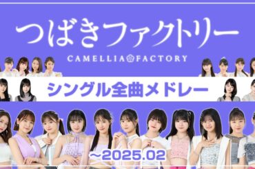 【結成10周年】つばきファクトリー シングル全曲メドレー