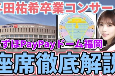 【乃木坂46】みんなの席はどこ？神席？与田祐希卒業コンサート会場｢みずほPayPayドーム福岡｣座席徹底解説！！ライブ前に確認しよう！