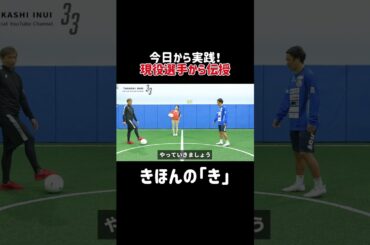 今日から実践！現役選手が教える"ドリブル"きほんの「き」#乾貴士 #サッカー #清水エスパルス