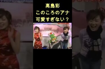 アナウンサーかわいいなあ #shorts #高島彩