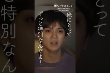 俺にとって、ずっと特別なんだよ✨ #ホンノウスイッチ #宮近海斗 #葵わかな #オシドラサタデー #TravisJapan #shorts