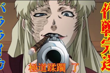 【ブラックラグーン】ヤクザを殲滅しご満悦のバラライカ5【BLACK LAGOON】Balalaika vs  Japanese yakuza 5