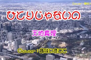 ひとりじゃないの ／ 天地真理　🎵Cover：趣味いまここ