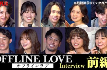 【前編】令和ロマン×小泉今日子の初MC番組『オフラインラブ』男女10人が大集結！“ギリギリ”の仲良し座談会でわちゃわちゃ　Netflixリアリティシリーズ『オフライン ラブ』インタビュー前編