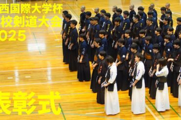 【表彰式】城西国際大杯高校剣道大会2025【1北清×大久保・2山﨑×飯村・3北脇×柴田・4村奈嘉×池田・5寺井×小野山】【令和7年2月16日・千葉県・城西国際大学】