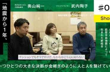 【奥山純一×武内陶子】＃ 3short/輪島の仮設工房へ / 一つひとつの大きな決断が金継ぎのように人と人とを繋げていく / 地震から一年、能登人を訪ねる