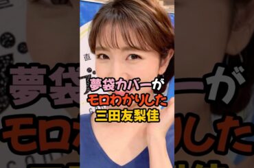夢袋カバーがモロわかりした三田友梨佳 #女子アナ #shorts