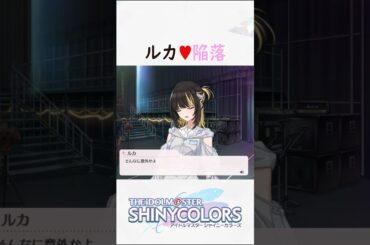 [샤니마스] 드디어 함락당한 루카♡ #샤니마스 #シャニマス