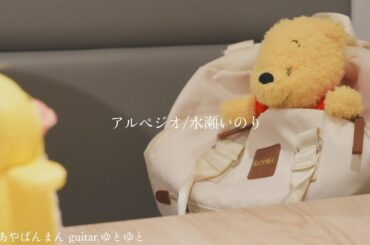 アルペジオ/水瀬いのり 歌ってみた 弾いてみた 弾き語り ユニット cover vocal.あやぱんまん guitar.ゆとゆと【α7RV-SEL24105G】