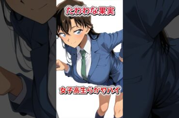 【名探偵コナン】毛利蘭と大岡紅葉はスタイル抜群 #コナン