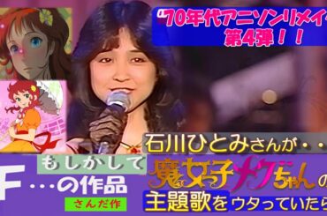 #さんだ作#アニソン#魔女っ子メグちゃん#石川ひとみ風#アニメ＃美少女#昭和#アイドル