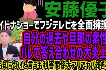 【安藤優子】ワイドナショーでフジテレビを全面擁護も自分の過去や旦那の素性がバレて答え合わせの大炎上w何も知らないと言うも利害関係大アリでヤバすぎるw