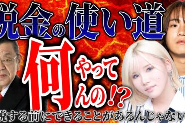 テロップ付き【あおちゃんぺ×レイクレてっちゃん×須田慎一郎】「増税の必要性について徹底議論」２月８日◯◯の賛否両論