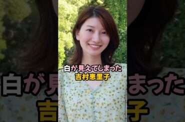 白が見えてしまった吉村恵里子 #女子アナ #shorts