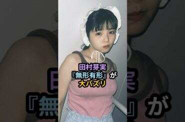 田村芽実、『無形有形』が大バズリ #ハロプロ #田村芽実 #アンジュルム #angerme #無形有形 #shrots