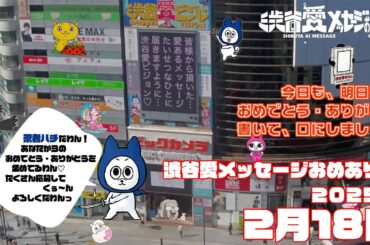 【2025年2月18日】渋谷愛メッセージおめあり祭♡【フル】