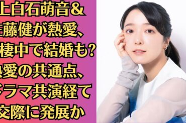 上白石萌音＆佐藤健が熱愛、同棲中で結婚も 熱愛の共通点、ドラマ共演経て交際に発展か。上白石萌音と佐藤健の今後の動向から、目が離せない状況が続いている。