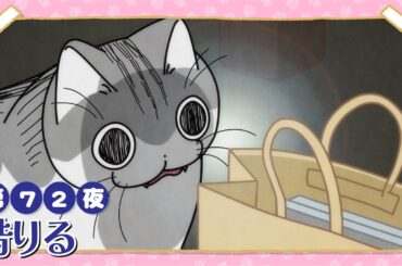 アニメ『夜は猫といっしょ』第72夜「借りる」