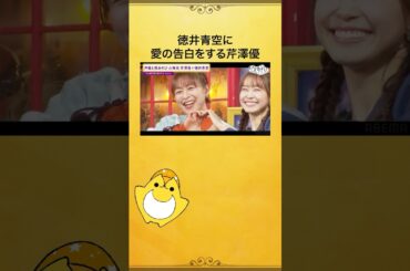 バレンタインで #徳井青空 に愛の告白⁉️#芹澤優 の想いとキスをお届け💋 #上坂芹澤と夜あそび #声優と夜あそび #shorts