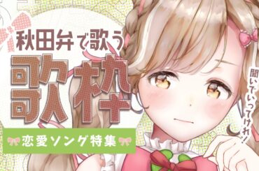 【秋田弁歌枠】バレンタイン記念！恋愛ソング特集┊︎#秋田 #歌枠 #蕗之葉みもざ