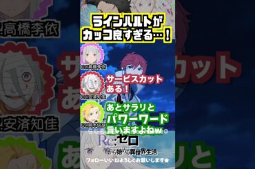 【リゼロ】ラインハルトのサービスカットw #高橋李依 #安済知佳 #岡本信彦