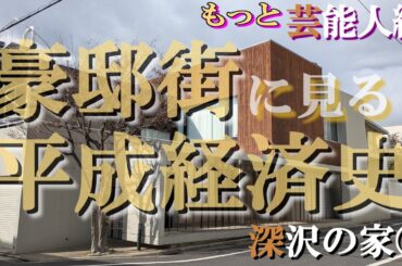 深沢の豪邸街④【豪邸街に見る平成経済史】石川梨華・桐谷美玲たちとジュンスカと生島ヒロシの豪邸