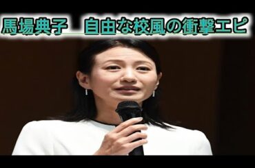 馬場典子　自由な校風の衝撃エピ