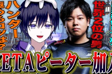 【第五人格】世界２位の実績を持つハンターピーターがZETAに加入！！本人にインタビューしてみた！！【唯】【identityV】