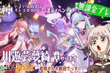 【原神】5.4イベント「三川遊芸夢綺譚」はじまる！チャット参加大歓迎です！【無課金プレイ】