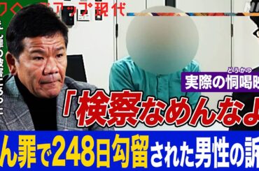 【どう喝する検事の衝撃映像】売上高1600億円企業社長のえん罪事件はなぜ起きた？248日間勾留され社長も退いた男性の戦い「検察なめんなよ」映像公開拒否に批判も【クロ現】| NHK