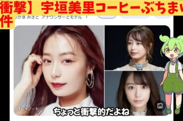 【衝撃】宇垣美里コーヒーぶちまけ事件